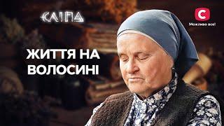 Опинилися на межі: як врятувати своє здоров’я? | СЕРІАЛ СЛІПА СТБ | МІСТИКА