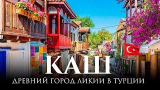 Каш — жемчужина Турции, или Каш - греческий город Турции: прогулка по городу