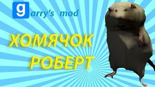 Хомячок или же просто роберт обзор - garry's mod