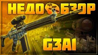 Обзор Поношенная G3A1 - ещё и без магазина... | Stalcraft