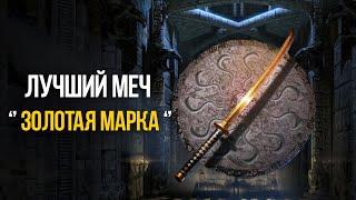 Skyrim Anniversary Лучший Меч из Чистого Золота