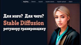 Возможности Stable Diffusion в ретуши под гравировку