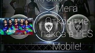 Мега открытие паков в PES Mobile | Выпал крутой игрок!!!