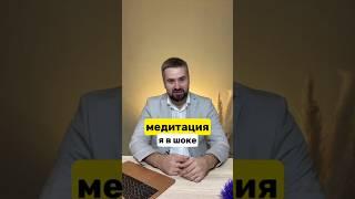 Люди и вправду считают, что слушание медитаций в интернете - это настоящая медитация?  #медитация