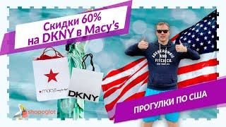 Скидки 60% на товары DKNY в Macy's | Shopoglot