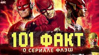 101 ФАКТ О СЕРИАЛЕ ФЛЭШ! Совпадений не бывает! / Флэш | The Flash