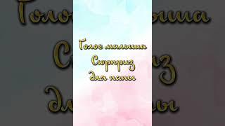 Аудио сюрприз "Ты скоро станешь папой" . Аудио с голосом ребенка. На заказ. Вотсап: 87059620031