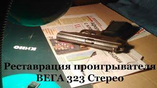 Реставрация проигрывателя ВЕГА 323 Стерео | Лучше поздно чем никогда...