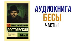 Бесы Достоевский Аудиокнига Часть 1 #аудиокниги #литература #достоевский