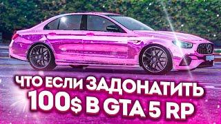 ЧТО ЕСЛИ ЗАДОНАТИТЬ 100$ В GTA 5 ?