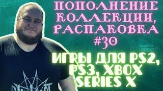 Пополнение коллекции / Распаковка игр для PS2 / PS3 / XBOX SERIES X (Закуп игр #30 (2023))