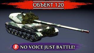 ►Объект 120 | War Thunder (4k)