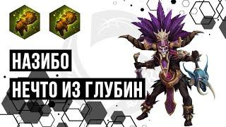 Назибо. Нечто из глубин и вуду | Heroes of the Storm | HOTS | Nazeebo