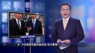 【新聞看點】中共推軍民融合偷技術 西方警惕（2018/11/23）