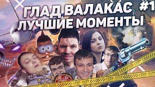 ЛУЧШИЕ МОМЕНТЫ С ГЛАДОМ ВАЛАКАСОМ #1 | РОФЛЫ, ОСУДИТЕЛЬНЫЕ МОМЕНТЫ