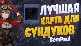 СОБЕРИ ВСЕ 1500+ СУНДУКОВ - НОВАЯ ИНТЕРАКТИВНАЯ КАРТА GENSHIN IMPACT