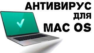 антивирус для mac os x бесплатно