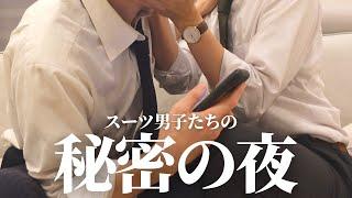 【BL】スーツ男子の秘密の夜 | 同性カップルのナイトルーティーン