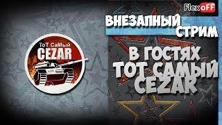 Внезапный стрим. Прокатимся с ТоТ СаМый CEZAR. World of Tanks