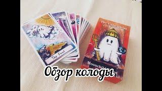 Краткий обзор колоды Милое Привидение или THE CUTE CHOST TAROT