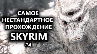 Skyrim - Самое нестандартное прохождение Скайрима! #4 Тролль