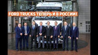 Ford Trucks объявил о новом эксклюзивном дистрибьюторе в России!