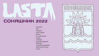 СОНЯШНИК 2022