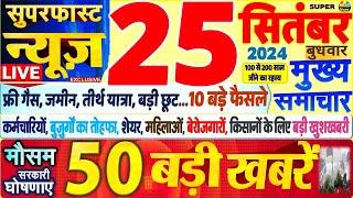 Today Breaking News ! आज 25 सितंबर 2024 के मुख्य समाचार बड़ी खबरें, PM Modi, SBI, Hindi News, Budget