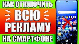 Как ОТКЛЮЧИТЬ РЕКЛАМУ на Телефоне Андроид ПОЛНОСТЬЮ   ПРОСТОЙ СПОСОБ ! БЕЗ ПРОГРАММ