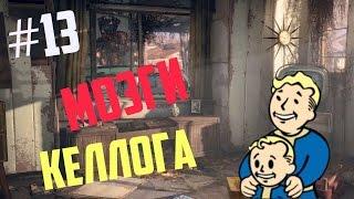 Fallout 4 Прохождение на русском #13 Мозги Келлога