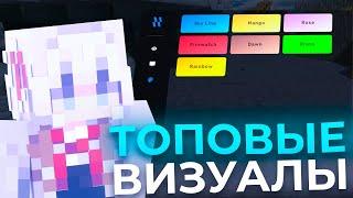 СЛИВ ТОПОВЫХ ВИЗУАЛОВ | TOPKA VISUAL CRACK | МАЙНКРАФТ