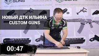 Новый ДТК Ильина ГК-03++М  от Custom Guns