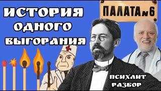 А.П. Чехов "Палата №6". Синдром эмоционального выгорания.