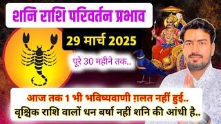 वृश्चिक राशिफल | 29 मार्च 2025 शनि राशि परिवर्तन प्रभाव | saturn transit in Pisces 2025 | 30 months