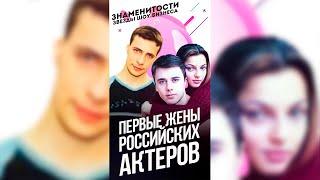 Как выглядят первые жены российских актеров / #shorts