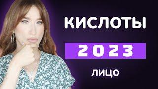 Кислоты 2023 ЛИЦО|| Бюджетный уход и премиум