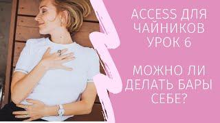 Access для чайников. Урок 6 Можно ли делать бары себе