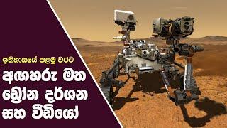 Drones in Mars Sinhala/Agaharu Grahaya/Wishwa Danuma/Lowa Wata