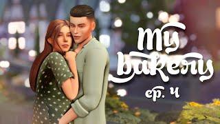 Обещанный подарок  | Моя Пекарня Ep.4 | The Sims 4 | Симс 4