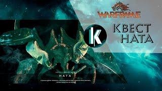 🟡│Квест Ната. прохождение в 2021 [Warframe - Video]