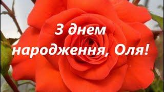 З Днем народження,  Оля!!!