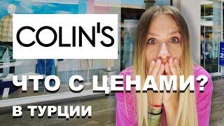 COLIN'S в Турции! ЧТО С ЦЕНАМИ?