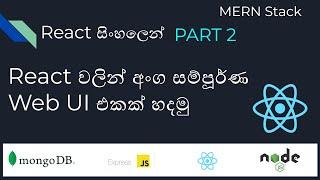 MERN Stack Lesson 2 | React සිංහලෙන් Part 2 | React Sinhala