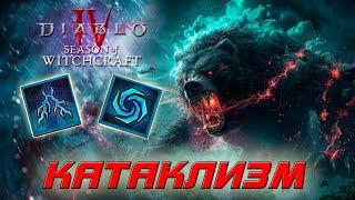 Diablo 4 - Друид - Катаклизм