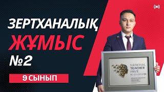 Зертханалық жұмыс №2 | Физика 9 сынып 1 тоқсан