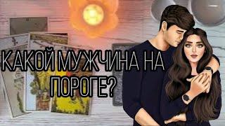 КТО СПЕШИТ КО МНЕ И ЗАЧЕМ КАКОЙ МУЖЧИНА НА ПОРОГЕ?КТО МЕНЯ ЖДЕТ ПО СУДЬБЕ ТАРО#таро #знакизодиака