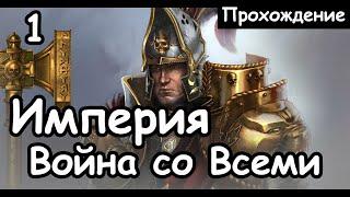 Карл Франц. Империя. ч.1 (Война со всеми. Легенда. ) Total War: Warhammer 2.