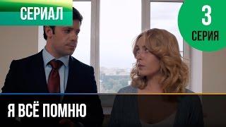 ▶️ Я всё помню 3 серия - Мелодрама | Фильмы и сериалы - Русские мелодрамы