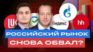 Российские акции: когда уже начнется рост? И чего ждать от российского рынка? / БКС Live