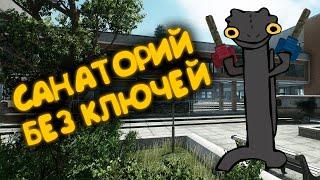 САНАТОРИЙ без КЛЮЧЕЙ \ #тарков #tarkov #glitch #bug